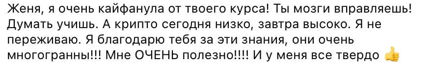 Скриншот отзыва участника обучения 2